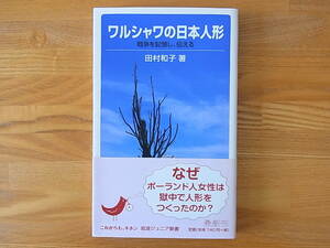 ワルシャワの日本人形 戦争を記憶し,伝える 田村和子 岩波ジュニア新書