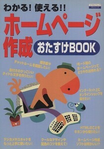 ホームページ作成おたすけＢＯＯＫ エスカルゴムック１４３ＰＣシリーズ／情報・通信・コンピュータ