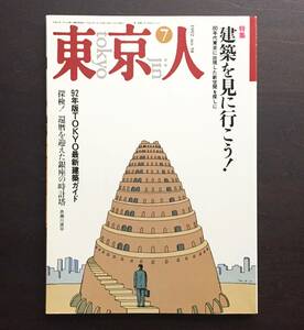 ●『 東京人 1992年7月号 no.58 特集: 建築を見に行こう！』●80年代東京 ビル 赤瀬川原平/奥本大三郎/柏木博/隅研吾/坂井直樹/鮫島有美子