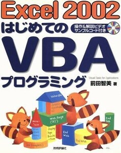 Ｅｘｃｅｌ２００２　はじめてのＶＢＡプログラミング／前田智美(著者)