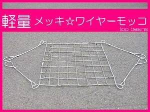 ◆特別セール◆メッキ軽量ワイヤーモッコ9-6mm(1M角:120目)玉掛けクレーン作業にワイヤーロープ　””３万円以上送料無料””