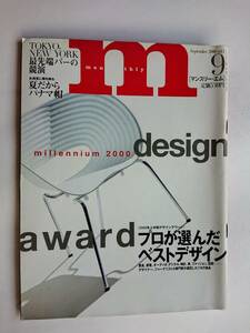 『マンスリー・エム』September 2000 vol.5 「2000年上半期デザイナーズアワード プロが選んだベストデザイン」