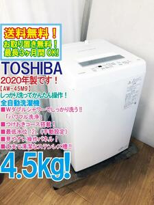 ◆送料無料★2020年製★◆ 中古★東芝 4.5㎏ ダブルシャワーでしっかり洗う!!パワフル洗浄☆洗濯機【◆AW-45M9】◆JAT