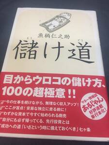 中古本　儲け道　魚柄仁之助　本　書籍　