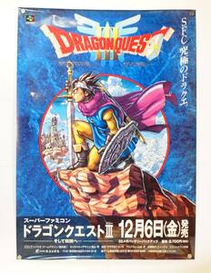  【ドラゴンクエスト3 そして伝説へ】ゲームポスター 販促 非売品 スーパーファミコン エニックス 鳥山明 検索）ゲームチラシ 