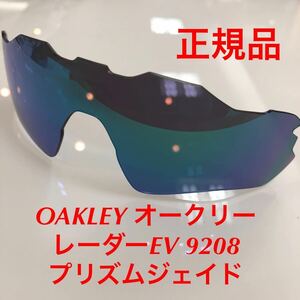 (レンズのみ) プリズムジェイド 純正レンズ 純正パーツ OAKLEY オークリー レーダーEV 9208 プリズム レンズ RADAR EV 9208- OO9208-