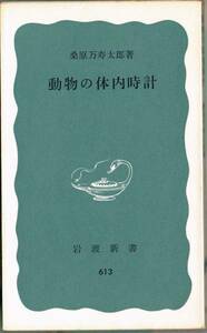 ◆■即決■桑原万寿太郎 『動物の体内時計』岩波新書□