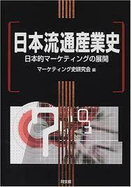 日本流通産業史―日本的マーケティングの展開【単行本】《中古》