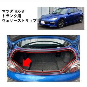 ★新品 未使用 純正部品 マツダ RX-8 トランク用 ウェザーストリップ リッド リフレッシュ 雨漏りABA-SE3P ★