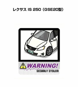 MKJP セキュリティ ステッカー 防犯 安全 盗難 2枚入 レクサス IS 250 GSE20型 送料無料