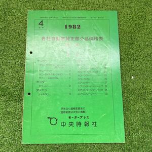 20、中央時報社　モータープレス　各社自動車純正部品価格表　1982年 4月号　サニー　カローラ　スプリンター　等