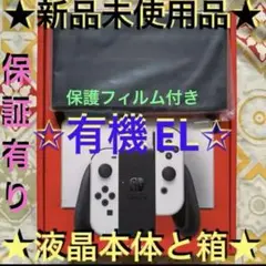 ⭐️新品未使用 店舗印有りswitch 有機ELホワイト 液晶本体と空箱のみ⭐️