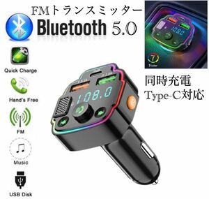 Bluetooth FMトランスミッター 充電器　充電　音楽再生　Type-C 対応　急速充電　同時充電　ハンズフリー　スマホ シガーソケット　2