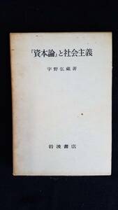 『資本論』と社会主義　宇野弘蔵/著　岩波書店　箱付き　