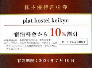 ★即決★／◆株主優待割引券◆「京浜急行電鉄 plat hostel keikyu 宿泊料金割引券」１枚～４枚