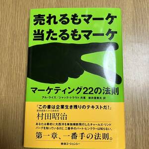 マーケティング22の法則 : 売れるもマーケ当たるもマーケ　Al Ries / Jack Trout / 新井 喜美夫