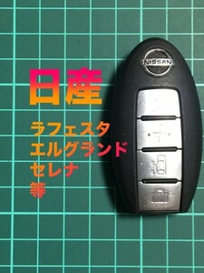 NI 2765 純正 日産 キーレス リモコン スマートキー インテリジェントキー E51 E52 C25 C26 エルグランド セレナ ラフェスタ等　スライド