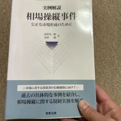 実例解説 相場操縦事件――公正な市場形成のために