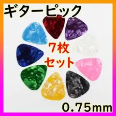 ギター ピック 7枚セット 0.75mm アコギ エレキ ウクレレ ベース