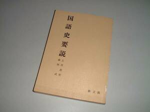 国語史要説　土井忠生・森田武　修文館