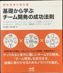 基礎から学ぶ チーム開発の成功法則