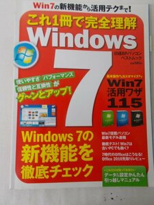 AR11538 これ1冊で完全理解 Windows 7 2009.12.4 Windows 7の新機能を徹底チェック Windows 7進化のポイント すぐに役立つ実践TIPS115