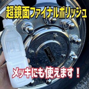 ■メッキにも使えます■超鏡面ファイナルポリッシュ250ml最終仕上げ剤 トラック バス磨き アルミ ホイール メッキ エアータンク 燃料タンク