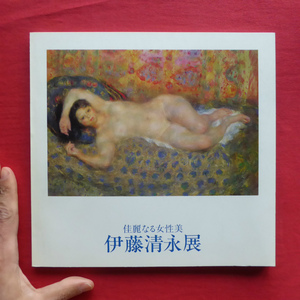 w19図録【華麗なる女性美 伊藤清永展/昭和56年・松屋銀座】河北倫明:伊藤清永の裸婦/田近憲三:伊藤清永氏と華麗なる陶酔