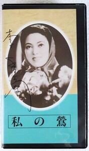 李香蘭VHS「私の鶯」映画VHS(未DVD化).原作:大仏次郎.監督:島津保次郎.主演:李香蘭.二本柳寛.1943年作品