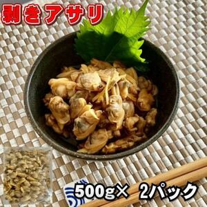 【訳あり】剥きアサリ　500ｇ×2パック　加熱用　冷凍　業務用パック　浅蜊　蜊