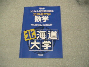 送料230円　河合塾 2024 入試攻略問題集 北海道大学　数学