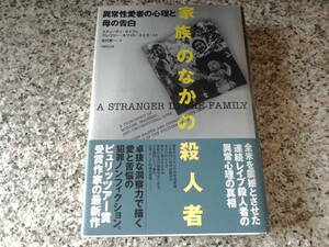 連続少女誘拐レイプ殺人事件★【家族のなかの殺人者 異常性愛者の心理と母の告白】スティーヴン・ネイフェ　