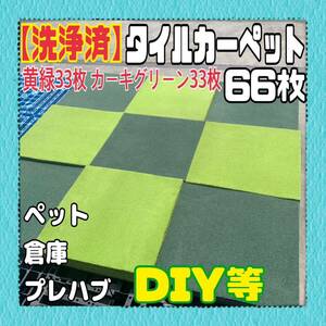 ◆p【洗浄済】タイルカーペット 66枚 50×50cm グリーン系DIY 内装 床材 マット 絨毯 ペット 現場プレハブ 倉庫 1枚あたり60円〜 中古