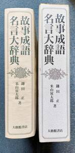 故事成語名言大辞典 鎌田正 米山寅太郎 大修館書店 1988年発行 初版