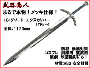 【さくら造形 CP507P】ロング TYPE-4 メッキ 西洋 材質PPなので安全 所持制限なし コスプレ 訓練 演武用に! 映画 写真撮影の小道具 n2ib