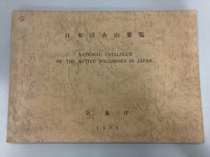 ★　【日本活火山要覧 NATIONAL CATALOGUE OF THE ACTIVE VOLCANOES IN JAPAN. 毛利茂男発行 気象…】170-02310