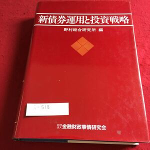 i-518 新債券運用と投資戦略 野村総合研究所 編 社団法人金融財政事情研究会※10