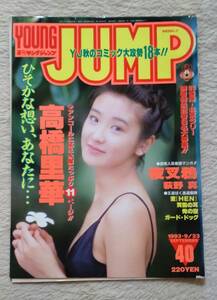 ヤングジャンプ　1993/9/23　表紙　高橋里華　切り抜き