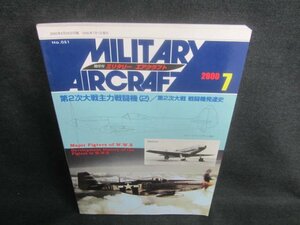 ミリタリーエアクラフト　2000.7　第2次大戦主力戦闘機（2）/CFC