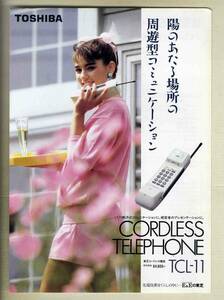【e0634】(商品カタログ) 昭和62年11月 東芝コードレス電話 TCL-11のフライヤー