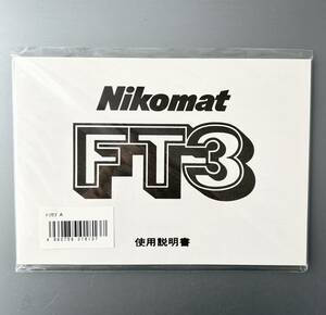 【稀少・未使用品】ニコン Nikomat FT3 ニコマート FT3 使用説明書 (再発行版・単色刷り) 　＊送料無料！