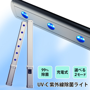 UV除菌ライト 紫外線 除菌 手持ち コードレス 深紫外線 99％除菌 除菌ランプ UV-C 充電式 ポータブル 90日保証