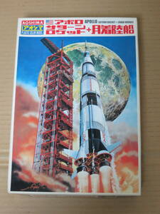 アポロ サターンロケット + 月着陸船　青島文化教材社 アオシマ AOSHIMA 模型 プラモデル