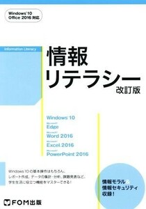 情報リテラシー　改訂版　Ｗｉｎｄｏｗｓ１０・Ｏｆｆｉｃｅ２０１６対応／富士通エフ・オー・エム(著者)