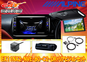 【受注生産】アルパインEX11NX2-NVE-80-C2-DR+RSH10XS-R-Bノア/ヴォクシー/エスクァイア(80系サンルーフ有)専用ビッグX+リアビジョンSET