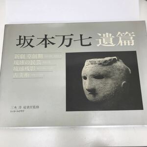 13722-2 0808Y 坂本万七 写真集 遺篇　新劇　草創期　琉球の民芸　琉球の残影　古美術