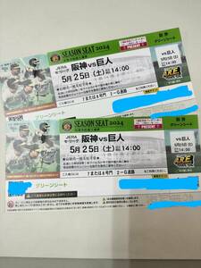 5月25日(土)　甲子園　阪神vs巨人　グリーンシート　2連番　ペア　チケット