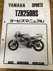 ヤマハ TZR250RS サービスマニュアル 追補版