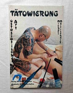 日本の入れ墨 洋書 Tatowierung ostasiatischer Art 東アジア風入れ墨 過去と現在の社会史と職業としての入れ墨の施行 タトゥー/刺青/彫師