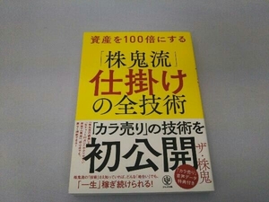 資産を100倍にする「株鬼流」仕掛けの全技術 ザ・株鬼